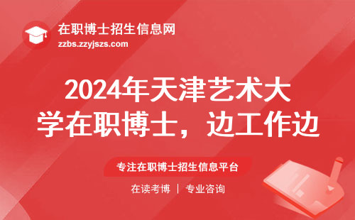 2024年天津艺术大学在职博士，边工作边读博能行吗？