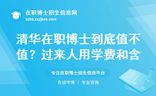 清华在职博士到底值不值？过来人用学费和含金量说话