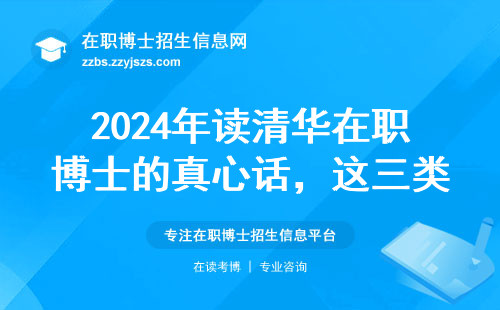 2024年读清华在职博士的真心话，这三类人别碰