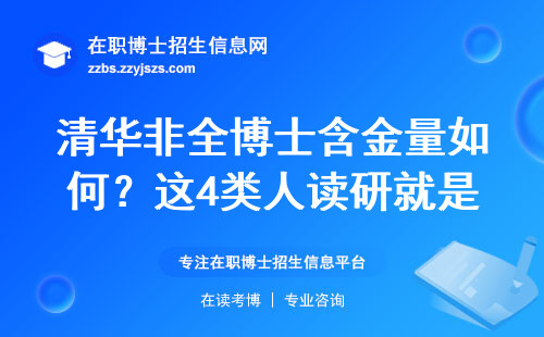 清华非全博士含金量如何？这4类人读研就是白烧钱