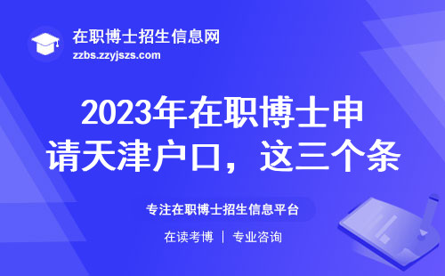 2023年在职博士申请天津户口，这三个条件必须达标