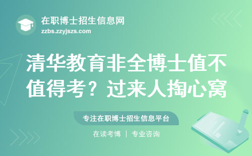 清华教育非全博士值不值得考？过来人掏心窝说大实话