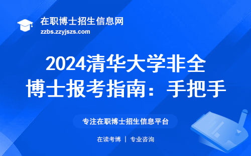 2024清华大学非全博士报考指南：手把手教你选对专业
