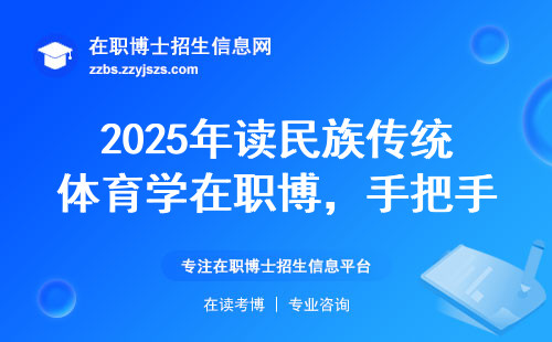 2025年读民族传统体育学在职博，手把手教你避坑选校