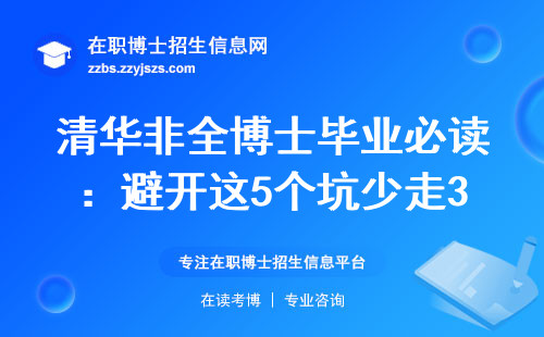 清华非全博士毕业必读：避开这5个坑少走3年弯路