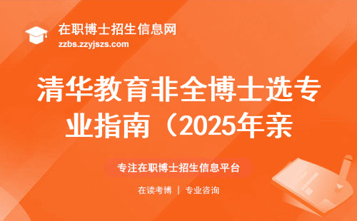 清华教育非全博士选专业指南（2025年亲测版）