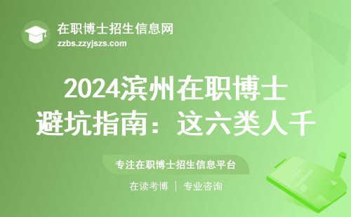 2024滨州在职博士避坑指南：这六类人千万别跟风申请