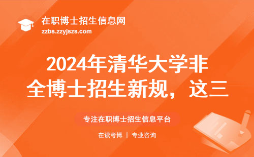 2024年清华大学非全博士招生新规，这三类人报名要趁早