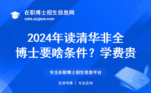 2024年读清华非全博士要啥条件？学费贵不贵？手把手教你报名