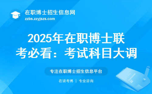 2025年在职博士联考必看：考试科目大调整，这三类人直接受益