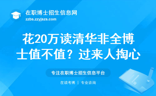 花20万读清华非全博士值不值？过来人掏心窝子回答就业真相