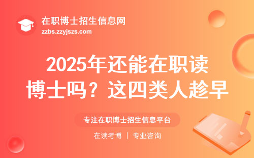 2025年还能在职读博士吗？这四类人趁早放弃