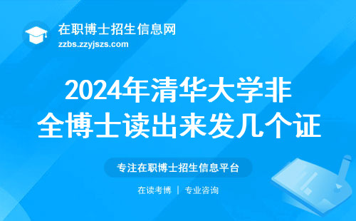 2024年清华大学非全博士读出来发几个证？过来人掏心窝说实话