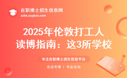 2025年伦敦打工人读博指南：这3所学校闭眼入，学费避坑手把手教你挑