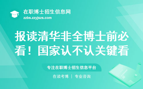 报读清华非全博士前必看！国家认不认关键看三点