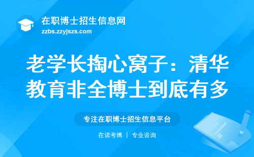 老学长掏心窝子：清华教育非全博士到底有多难考？