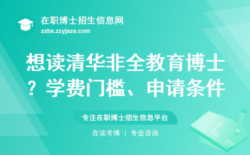 想读清华非全教育博士？学费门槛、申请条件和避坑经验一次说清