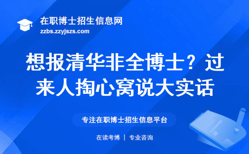 想报清华非全博士？过来人掏心窝说大实话