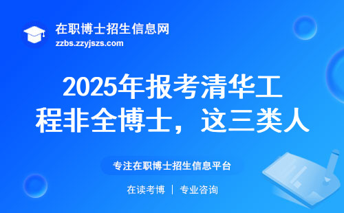 2025年报考清华工程非全博士，这三类人最容易踩坑