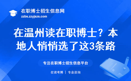 在温州读在职博士？本地人悄悄选了这3条路