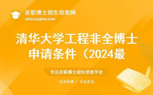 清华大学工程非全博士申请条件（2024最新版）：过来人总结这5条硬门槛