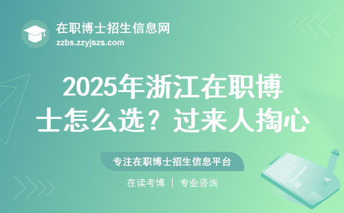 2025年浙江在职博士怎么??？过来人掏心窝子说这三点