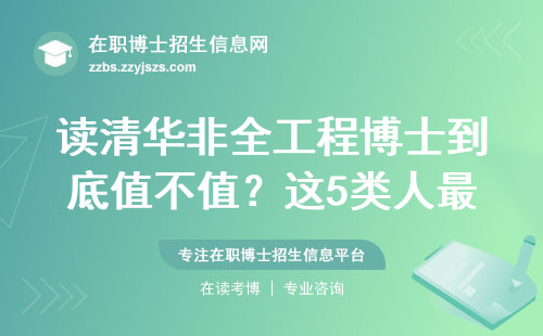 读清华非全工程博士到底值不值？这5类人最适合报考