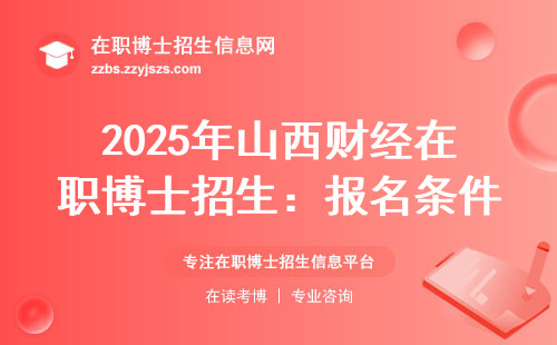 2025年山西财经在职博士招生：报名条件有变化？学费要多少？