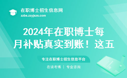 2024年在职博士每月补贴真实到账！这五所院校偷偷发钱