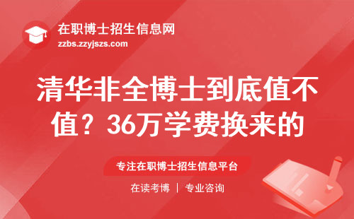 清华非全博士到底值不值？36万学费换来的真实评价，这三类人最适合读