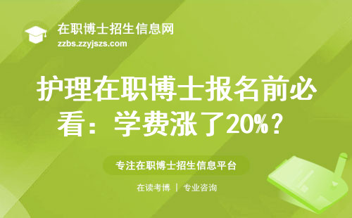 护理在职博士报名前必看：学费涨了20%？这四类人最该抓紧