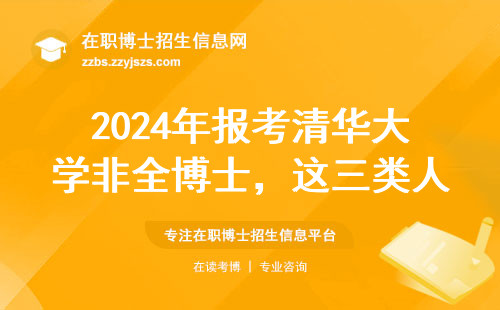 2024年报考清华大学非全博士，这三类人劝你慎重
