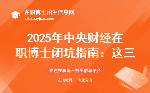 2025年中央财经在职博士闭坑指南：这三类人慎报，学费值不值？