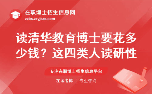 读清华教育博士要花多少钱？这四类人读研性价比最高