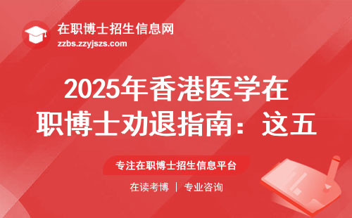 2025年香港医学在职博士劝退指南：这五类人现在报名也白交钱