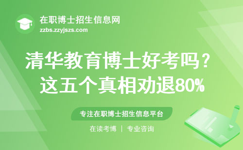 清华教育博士好考吗？这五个真相劝退80%考生