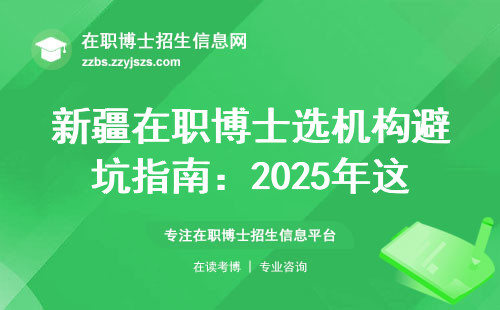 新疆在职博士选机构避坑指南：2025年这3家闭眼入