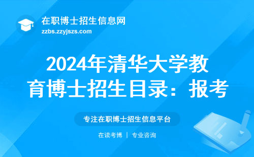 2024年清华大学教育博士招生目录：报考前必看的三大避坑指南
