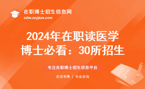 2024年在职读医学博士必看：30所招生院校学费及避坑指南