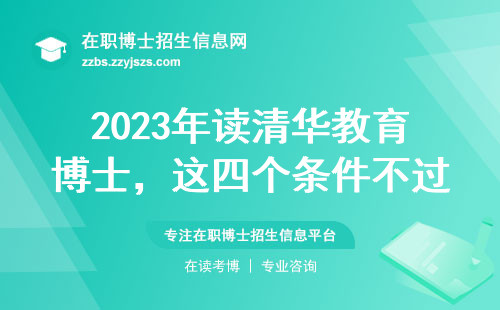2023年读清华教育博士，这四个条件不过关直接延毕