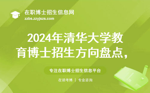 2024年清华大学教育博士招生方向盘点，这五个专业最吃香