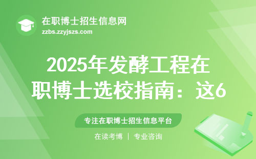 2025年发酵工程在职博士选校指南：这6所学费低好毕业