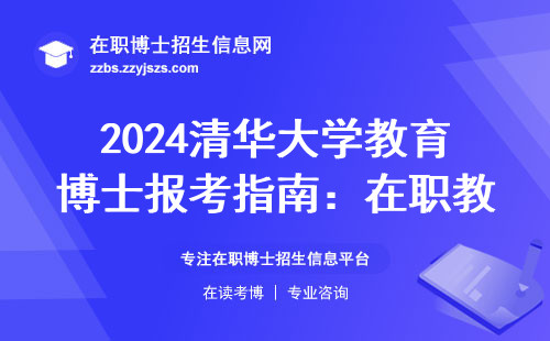 2024清华大学教育博士报考指南：在职教师必须知道的6个避坑细节
