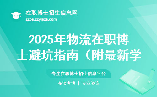 2025年物流在职博士避坑指南（附最新学费清单）