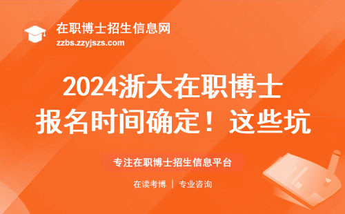 2024浙大在职博士报名时间确定！这些坑千万别踩