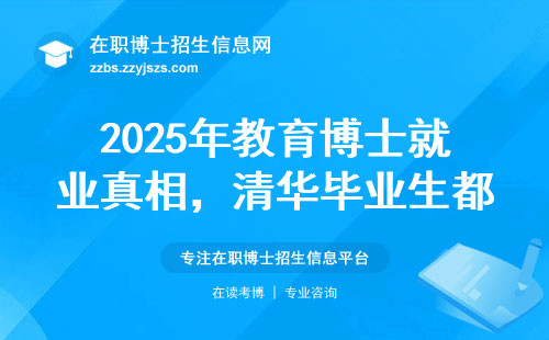 2025年教育博士就业真相，清华毕业生都去了哪些单位？