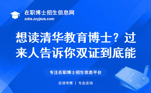 想读清华教育博士？过来人告诉你双证到底能不能拿