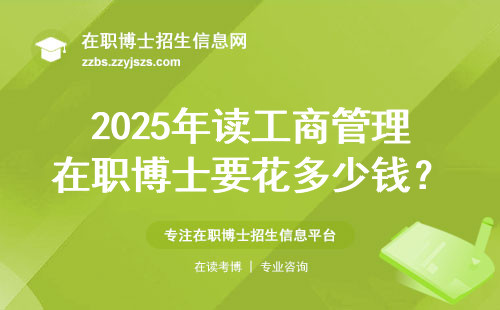 2025年读工商管理在职博士要花多少钱？三个避坑建议给普通家庭