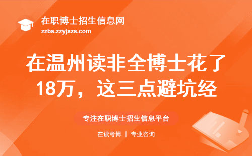在温州读非全博士花了18万，这三点避坑经验必须看