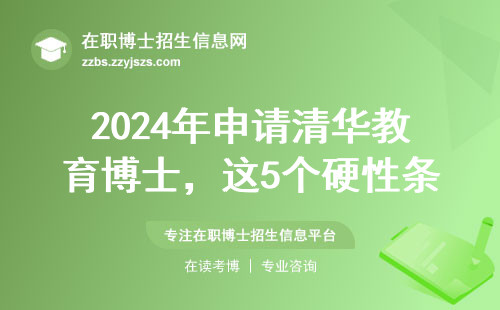 2024年申请清华教育博士，这5个硬性条件不过关直接刷